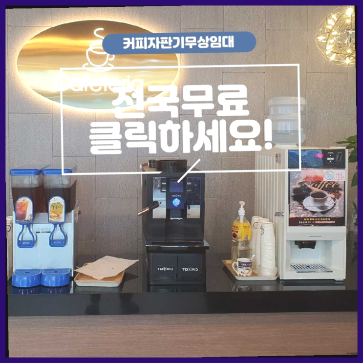  원두커피자판기 무료임대/렌탈/대여 진리네요!
