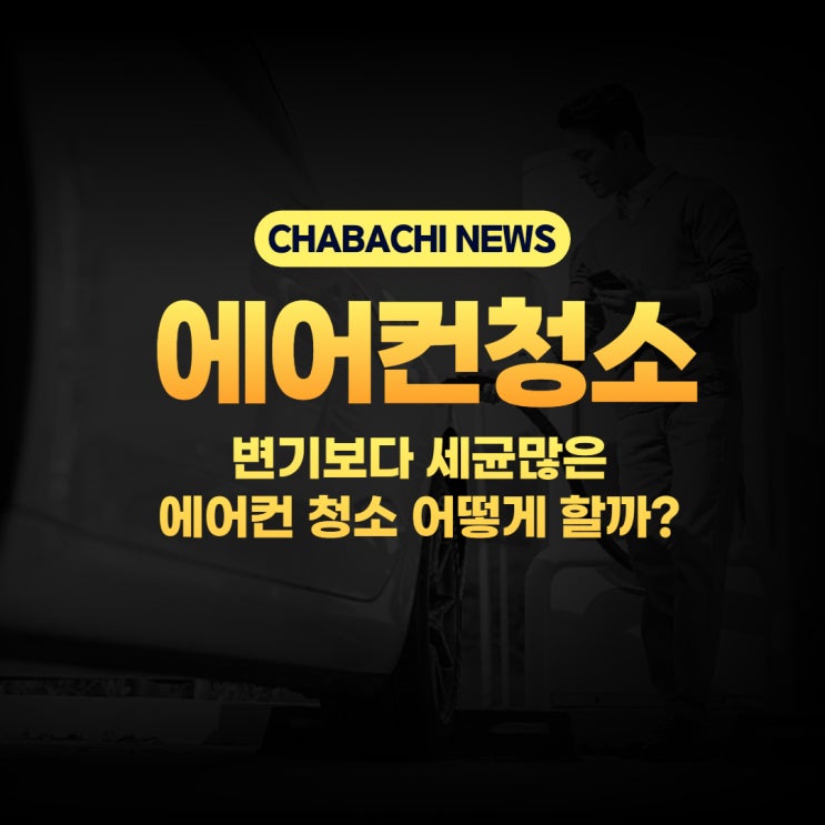  변기보다 세균많은 에어컨 탈취제로 간편청소해봐요