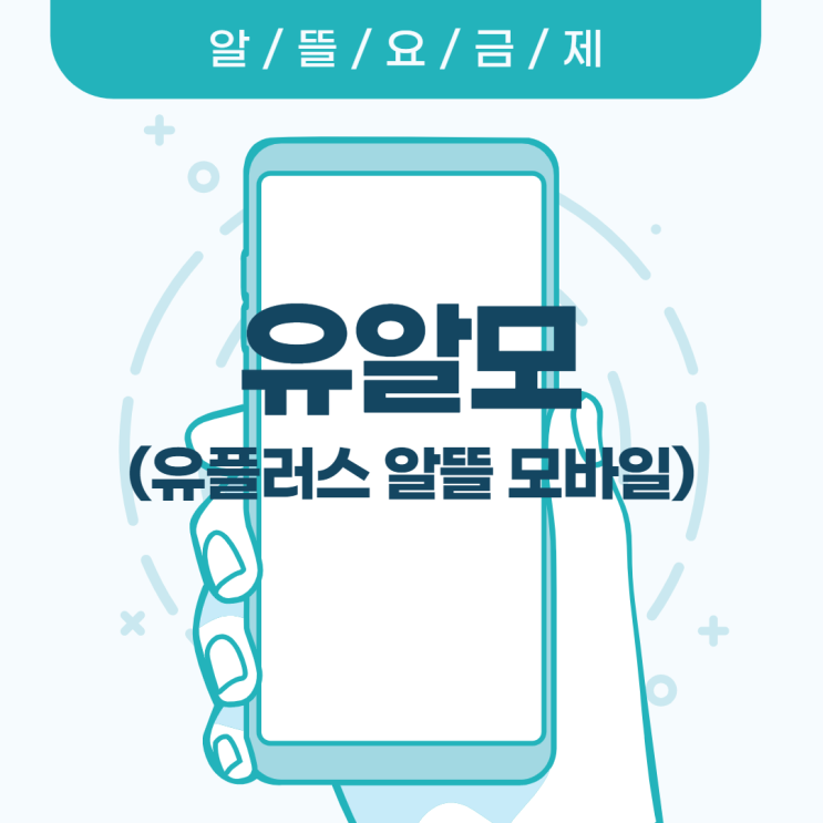  유알모 유플러스 알뜰 모바일 (알뜰폰, 유알모 셀프개통, 유알모 고객센터, 유알모 요금제)