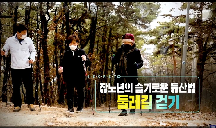 (건강다큐) 둘레길 걷기가 건강에 좋은 이유. KBS 생로병사의 비밀 816회 (건강다큐) 둘레길 걷기가 건강에 좋은 이유. KBS 생로병사의 비밀 816회