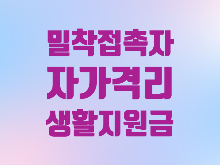  밀착접촉자 강남구 자가격리 생활지원금 신청