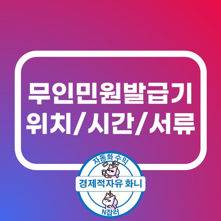 무인민원발급기 위치, 시간, 발급 서류 확인 무인민원발급기 위치, 시간, 발급 서류 확인