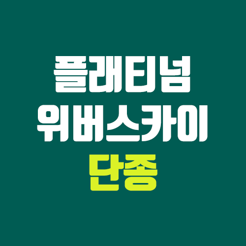 롯데카드 플래티넘 위버스카이, 다이아몬드 카드 단종 (4.20까지 발급 가능) 롯데카드 플래티넘 위버스카이, 다이아몬드 카드 단종 (4.20까지 발급 가능)