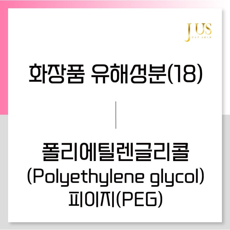 화장품 유해성분 사전(18): 폴리에틸렌글리콜(Polyethylene glycol) 피이지(PEG)