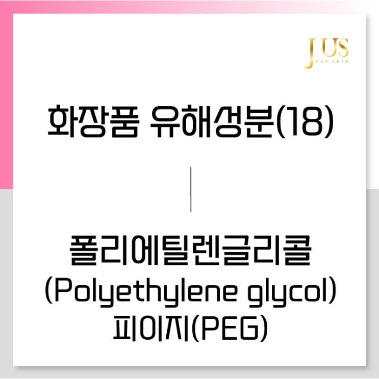  화장품 유해성분 사전(18): 폴리에틸렌글리콜(Polyethylene glycol) 피이지(PEG)