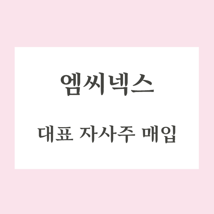  엠씨넥스 자사주 매입으로 주가 상승 중