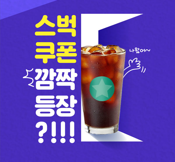 알바천국 앱푸시 스벅이벤트(전원?!) 신규 및 기존 알바천국 앱푸시 스벅이벤트(전원?!) 신규 및 기존
