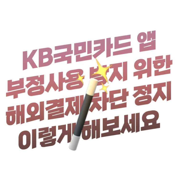  개편된 KB국민카드 앱(어플) 부정사용 방지 위한 해외결제 차단 정지 알기 쉽게