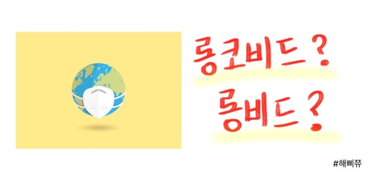  롱비드 , 롱코비드? 폐섬유화가 될 수 있다?
