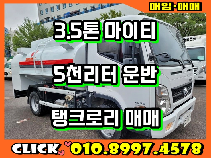  3.5톤탱크로리 5천리터 17년식 중고탱크로리 매입 매매