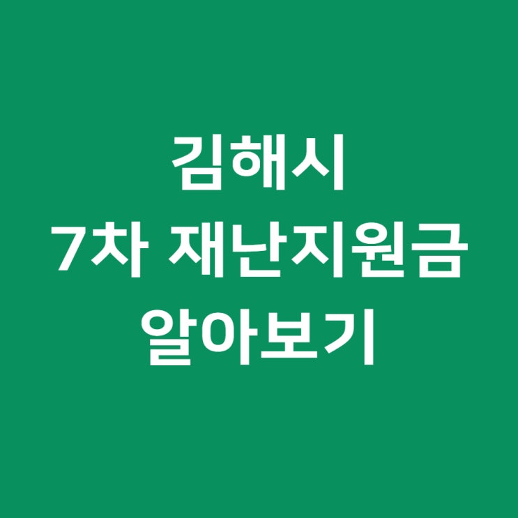 김해 7차 재난지원금 지급 소식, 방역지원금과 한시지원금까지