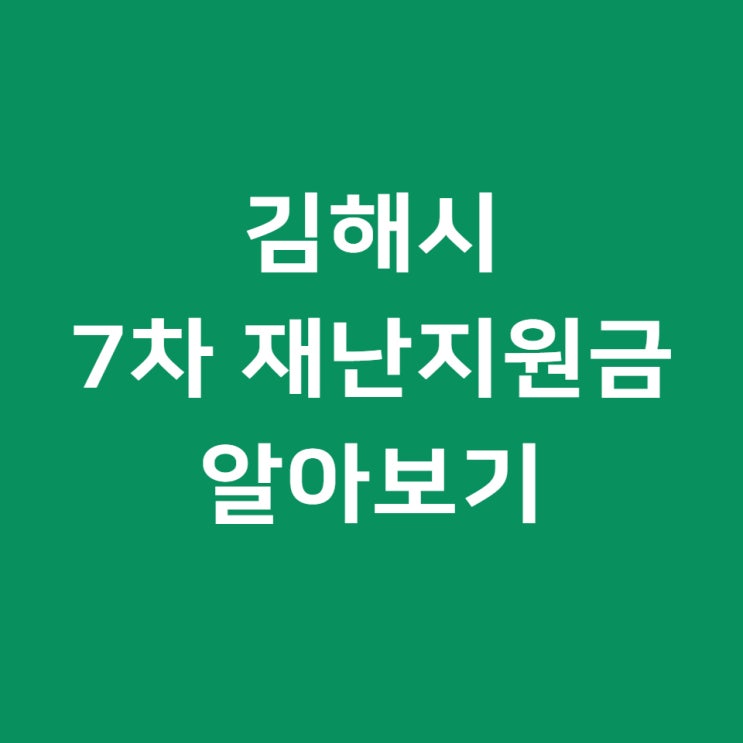  김해 7차 재난지원금 지급 소식, 방역지원금과 한시지원금까지