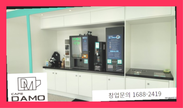  20살창업 창업은 카페다모 최고죠!