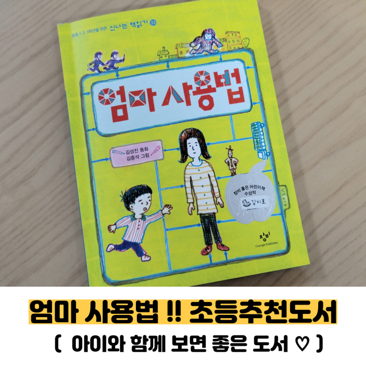  [엄마사용법] 초등 저학년 추천도서로 가족의 소중함을 느낄수 있는 책(부모 아이가 함께 보면 좋은책)