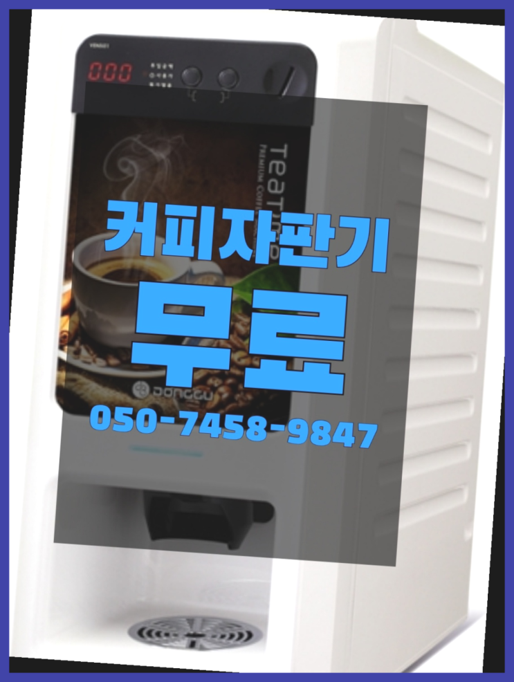  <자판기무료> 원두머신 올커벤 무료 맞습니다