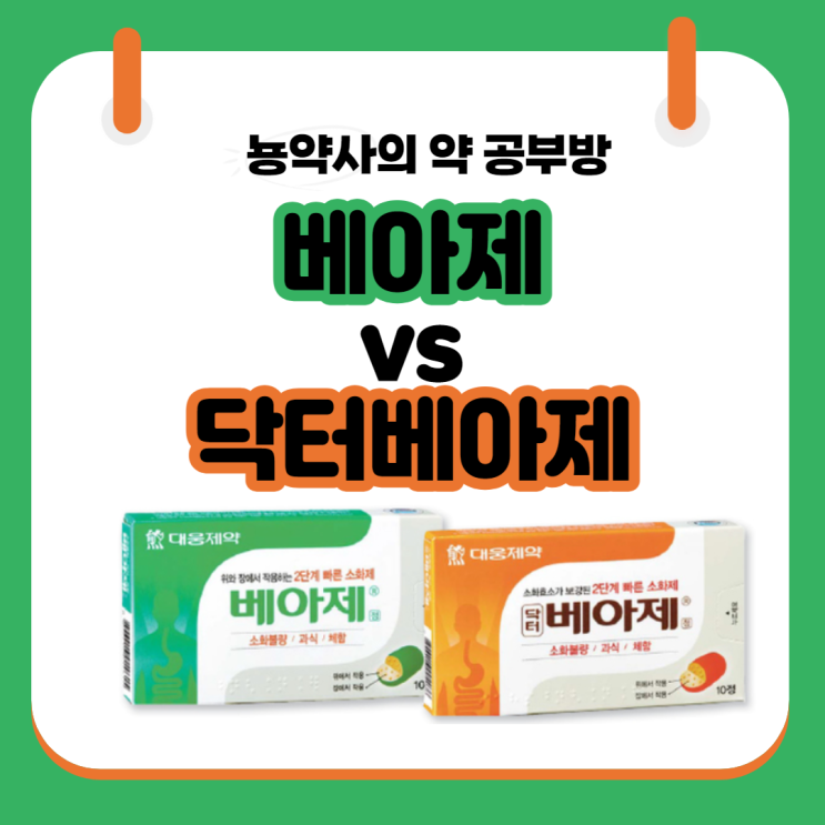  베아제 vs 닥터베아제 차이, 베아제 임산부?,약국 베아제 vs 편의점 베아제 차이
