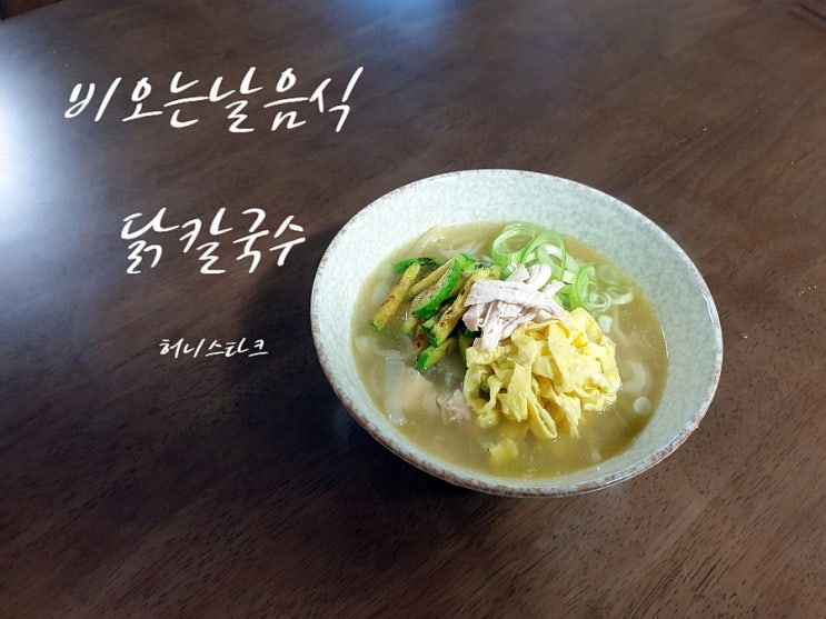  비오는날음식 닭칼국수 진한 육수가 별미