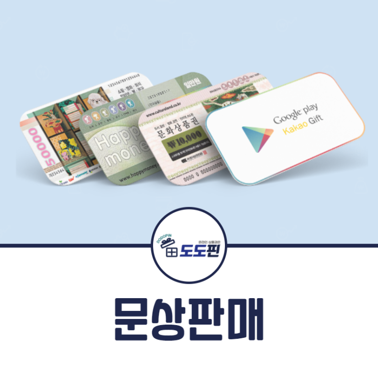  문상판매 어떻게 하면 조금더 유용하게 사용할 수 있을까?