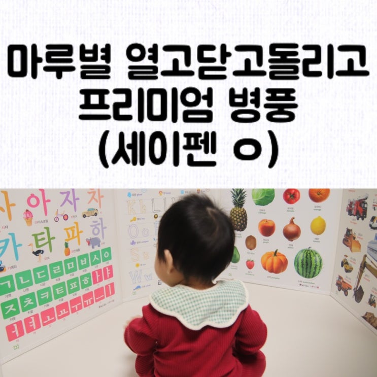  [육아템] 아기병풍 : 마루별 열고 닫고 돌리고 프리미엄 놀이 병풍 / 세이펜 병풍 / 사용 시기 / 언어발달 시기