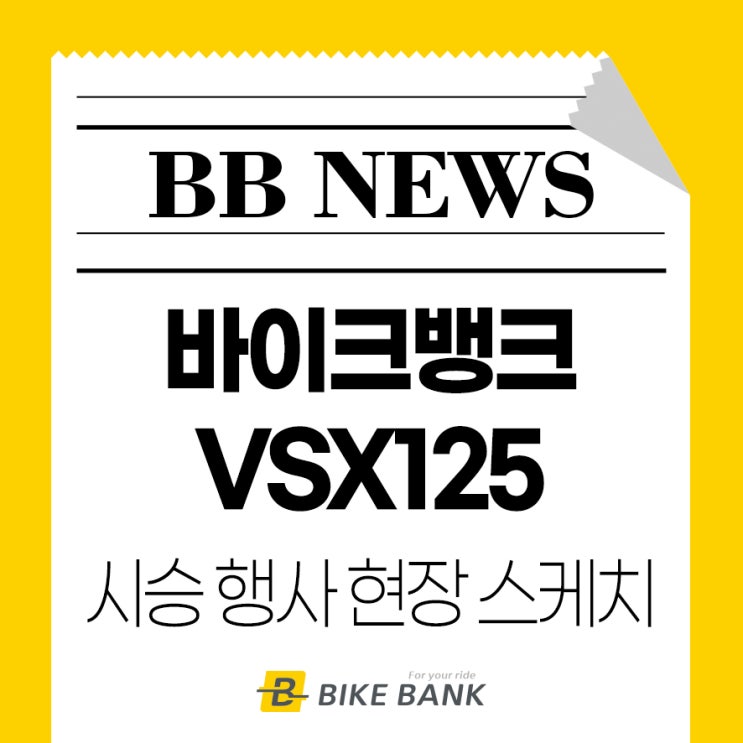  바이크뱅크 VSX125 시승 행사 현장 스케치