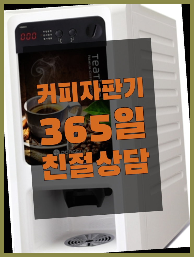  자판기임대 믹스/원두커피자판기 무료 여기죠