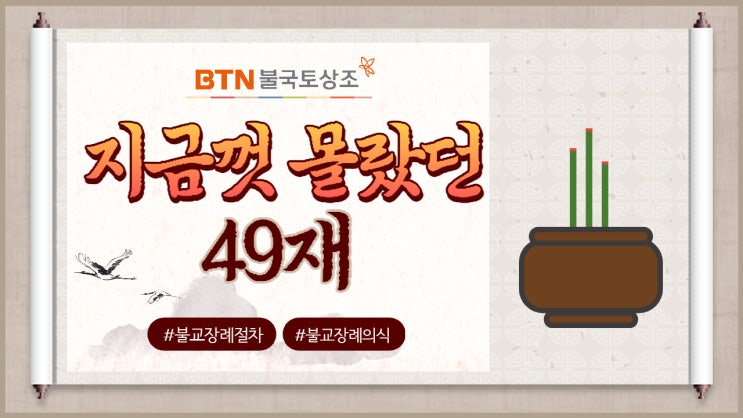  지금까지 몰랐던 49재 지내는법, 영가 천도재 의미 파헤치기