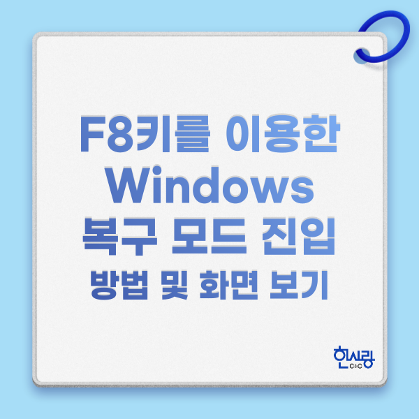 윈도우 복구 모드(Windows Recovery Mode) 진입방법 및 화면 살펴보기 윈도우 복구 모드(Windows Recovery Mode) 진입방법 및 화면 살펴보기