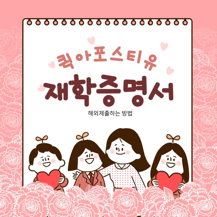  해외 유학이나 취업을 위해서 준비해야하는 재학증명서, 어떻게 준비해야할까요?