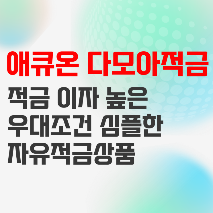 적금 이자 높은 은행, 애큐온저축은행 애큐온다모아자유적금 적금 이자 높은 은행, 애큐온저축은행 애큐온다모아자유적금