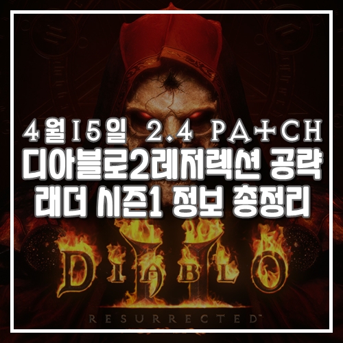 4월 15일 2.4 패치 디아블로2레저렉션 게임공략 래더 시즌1 알고 시작하자!