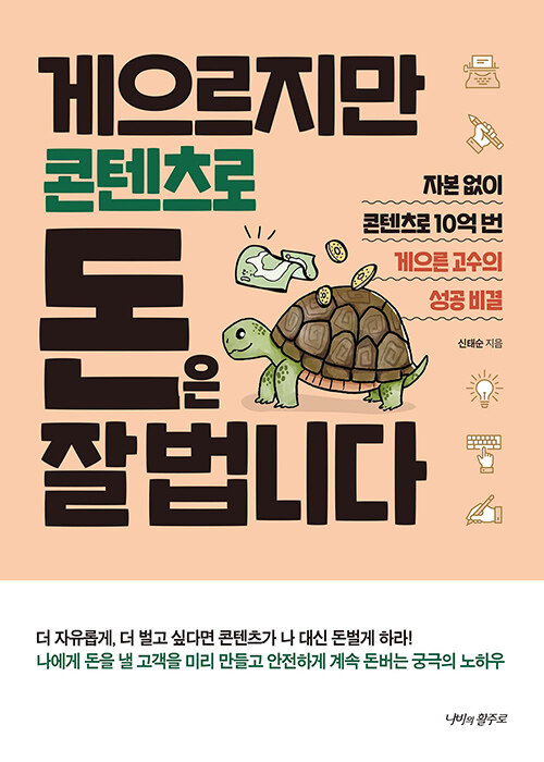  게으르게 콘텐츠로 돈 벌고 싶다 (책: 게으르지만 콘텐츠로 돈은 잘 법니다)