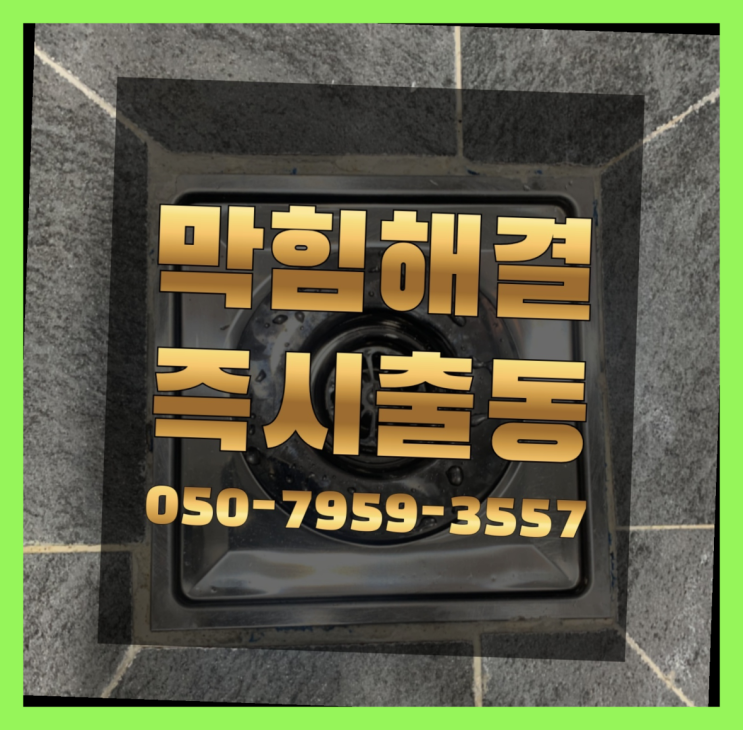  우수관트랩 ?변기,하수구,씽크대막힘 빠른 출장 찾았어요!