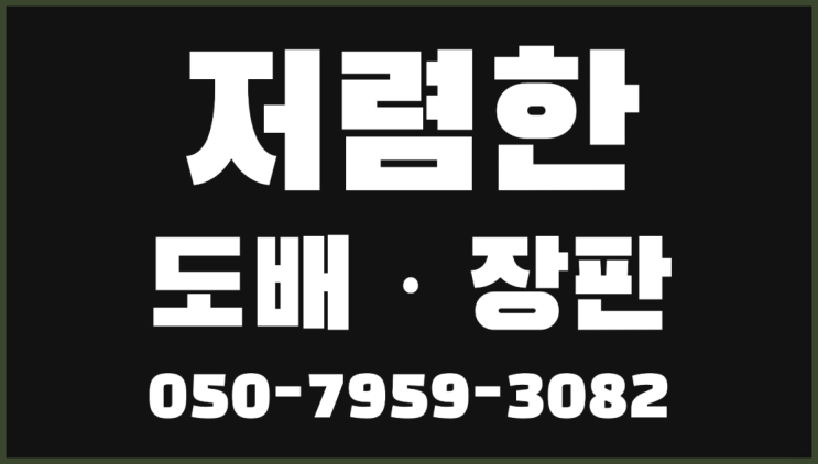  타일모양장판 ? 저렴한 도배·장판 시공문의 완전득템
