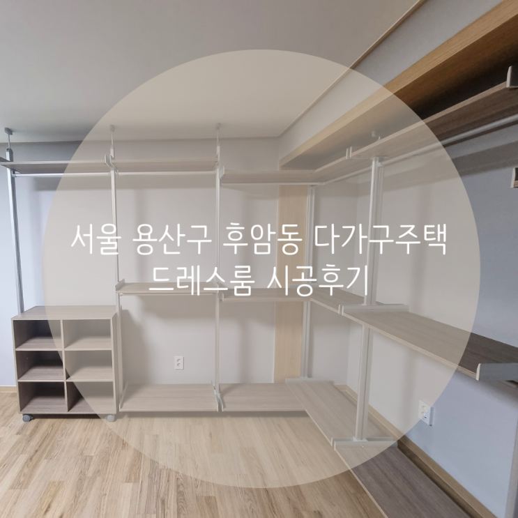  서울 용산구 후암동 다가구주택 드레스룸 천장 높이가 달라도 걱정 없이 설치되는 시스템행거 추천합니다^^