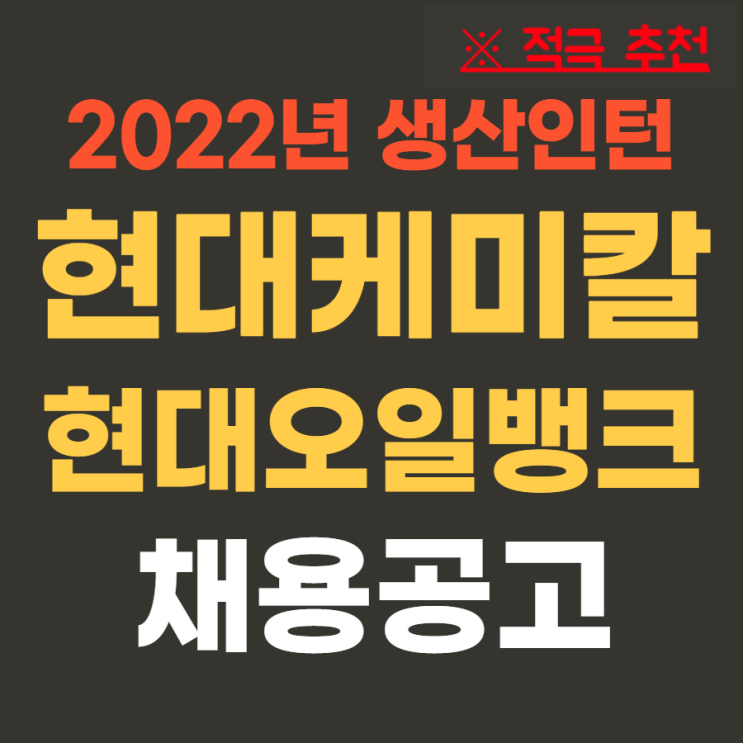  현대오일뱅크 현대케미칼 2022년 상반기 생산전문인턴 채용(서산) 5월 1일까지~ 대기업생산직
