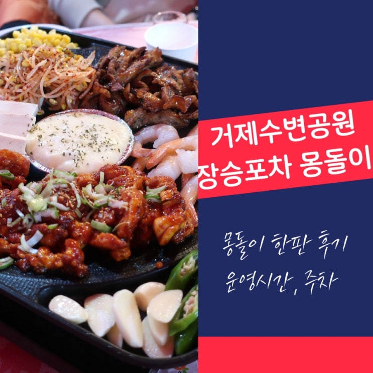  거제 장승포항 수변공원 포장마차거리 장승포차 5호 몽돌이 후기 (영업시간, 주차 등)