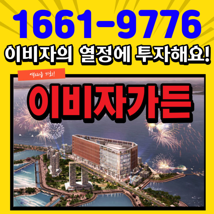  한국의 이비자! 거북섬 이비자가든 젊은이들의 핫플레이스에 투자하라!