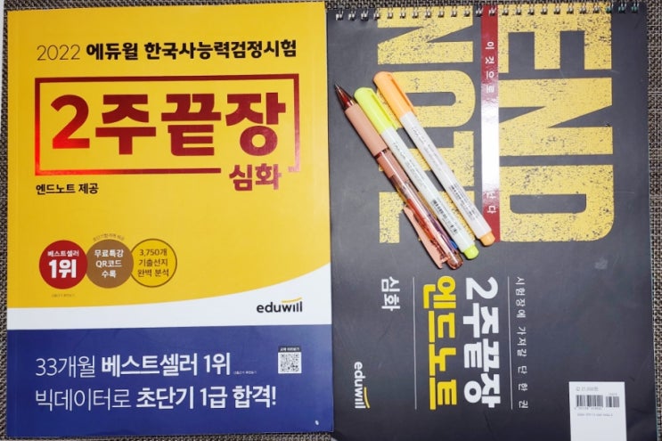  에듀윌한능검 기출 분석을 기반한 2주끝장 심화로 59회 응시(한능검  일정 확인)