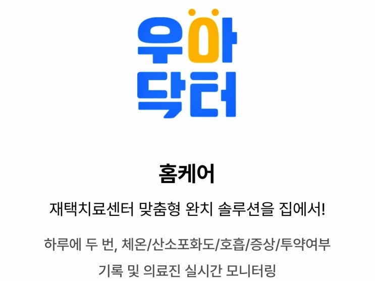  우아닥터 비대면 재택치료앱 함께 이겨내요