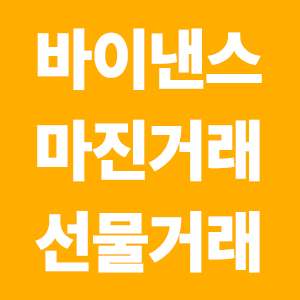  바이낸스 마진거래 선물거래 하는 방법