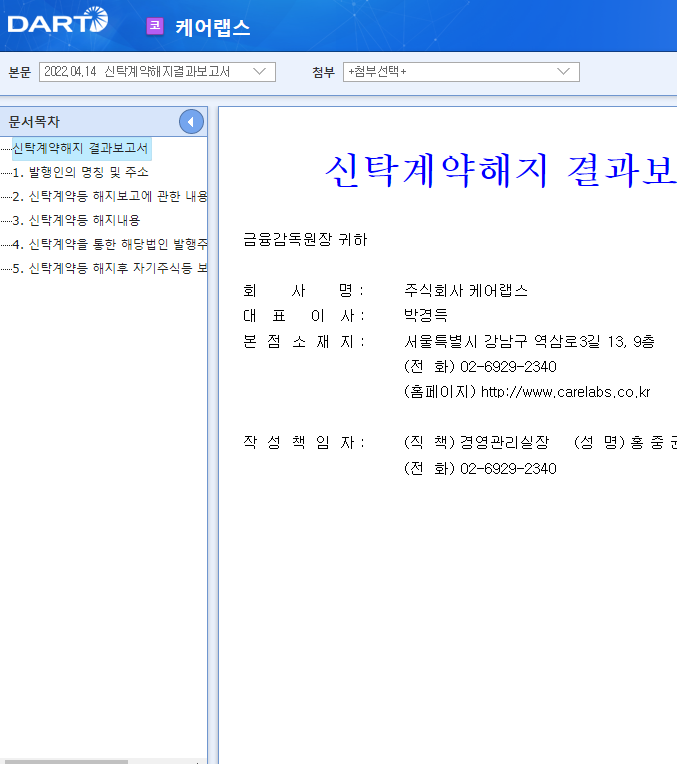 케어랩스 / 신탁계약해지결과보고서 케어랩스 / 신탁계약해지결과보고서