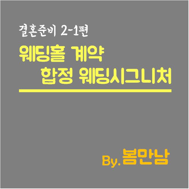  [견적공유] 웨딩홀 계약 합정 웨딩시그니처