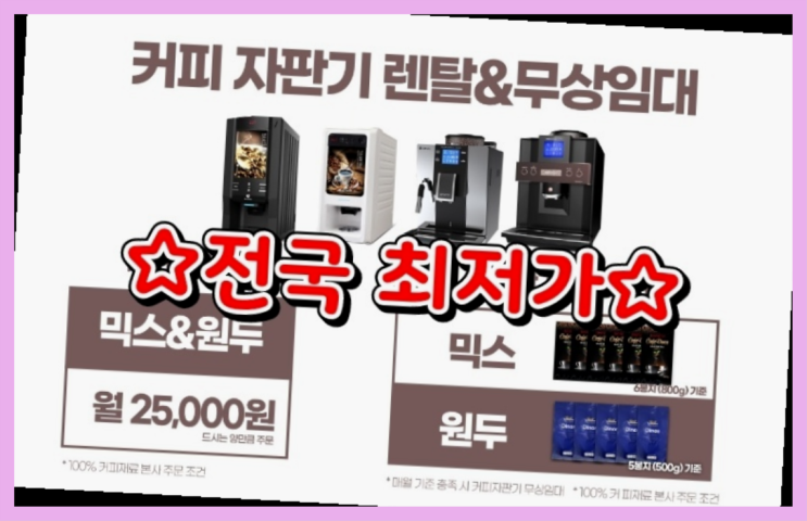  [커피자판기렌탈]/ 커피자판기구매 오늘설치 가능한곳  최상의조합