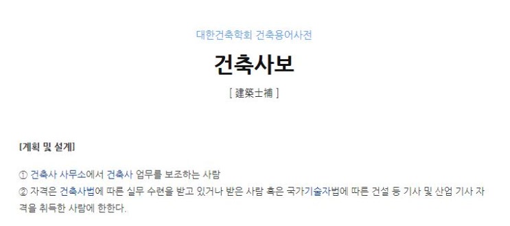  건축사보 자격기준 (자격조건)