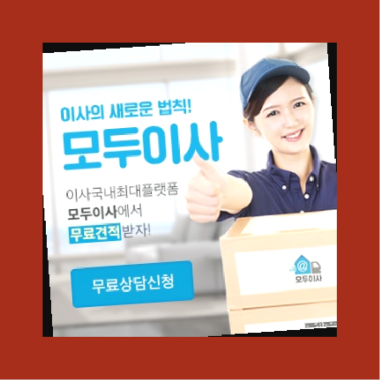 5톤포장이사견적? 포장이사 호갱 안되는 방법  비교불가