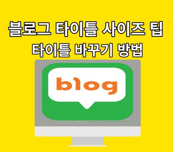 네이버 블로그 타이틀 만들기 변경:: 권장 사이즈 크기 추천받아 꾸미기(ft. 미리캔버스 블로그)