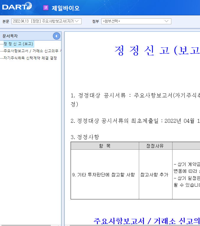 제일바이오 / 주요사항보고서(자기주식취득신탁계약체결결정) 제일바이오 / 주요사항보고서(자기주식취득신탁계약체결결정)