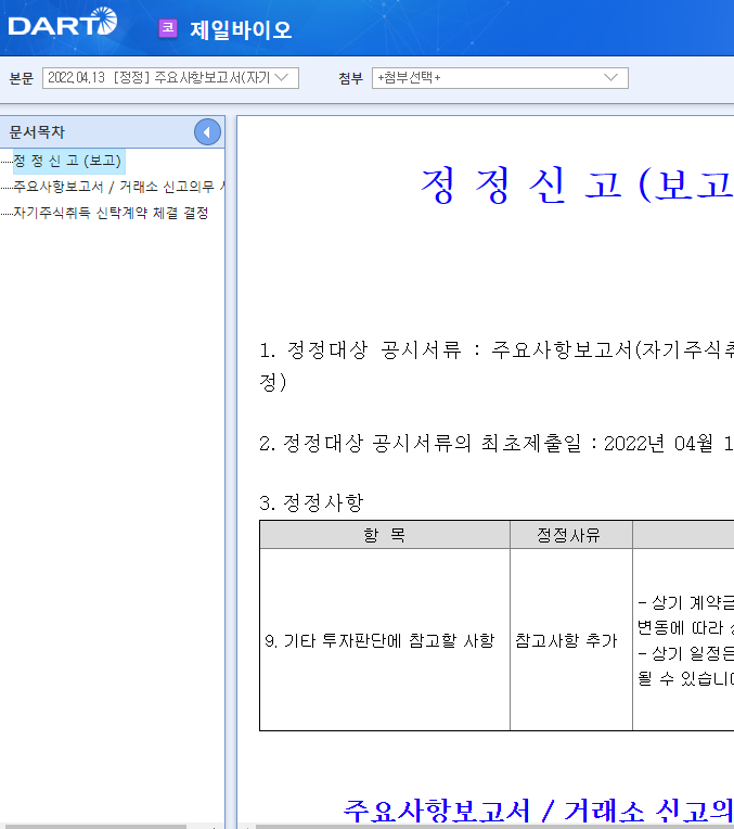 제일바이오 / 주요사항보고서(자기주식취득신탁계약체결결정)