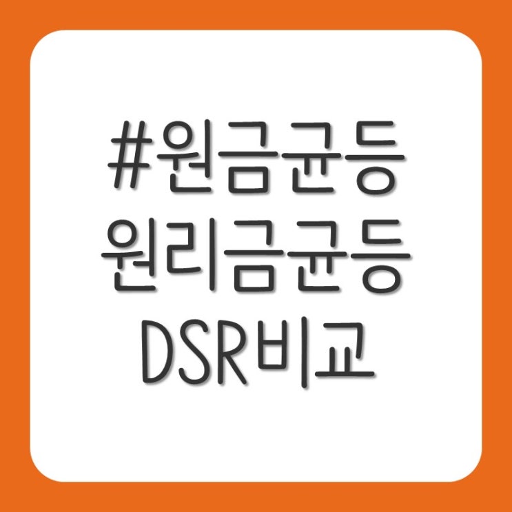 DSR 걱정 될때 유리한 대출 상환 방법은?