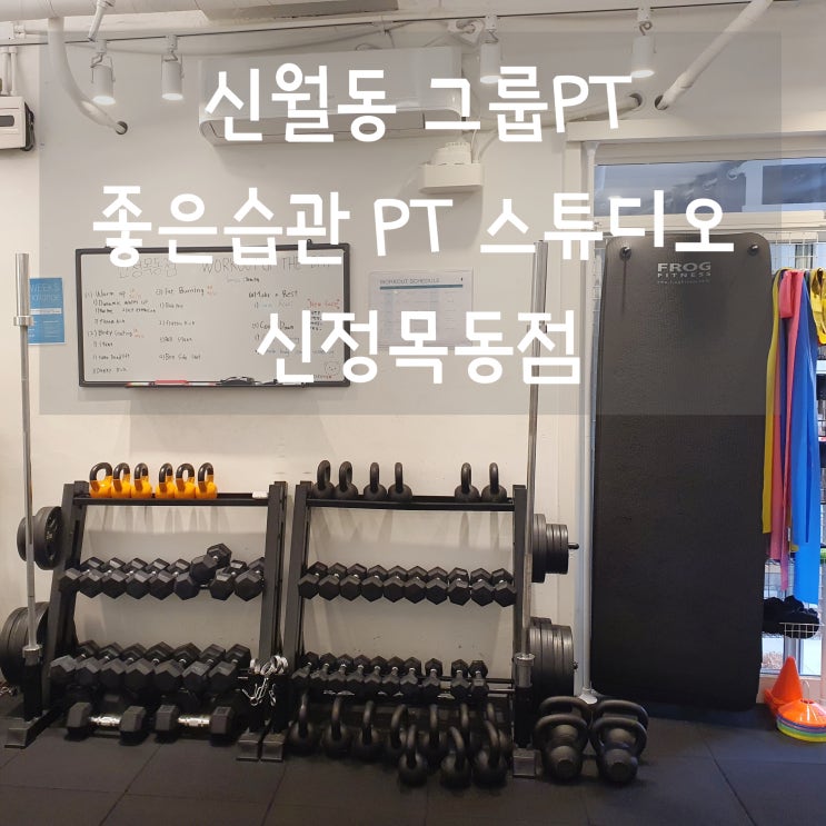 신월동PT 좋은습관 PT스튜디오 신정목동 소그룹PT 운동 제대로 됩니다!